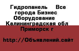 Гидропанель. - Все города Бизнес » Оборудование   . Калининградская обл.,Приморск г.